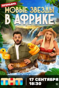 Звёзды в Африке 