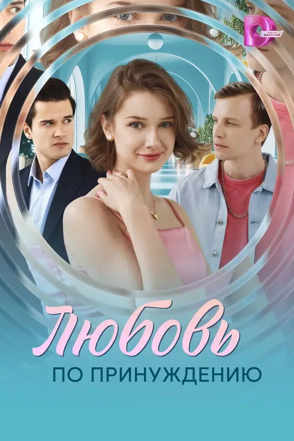 Любовь по принуждению 